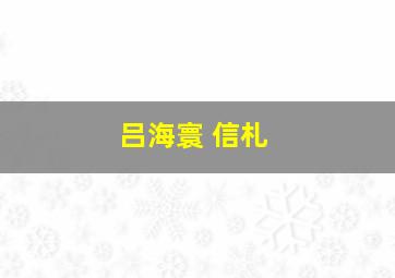 吕海寰 信札